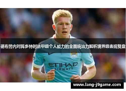 德布劳内对阵多特时法甲级个人能力的全面统治力解析境界级表现复盘