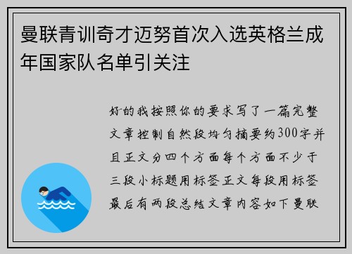 曼联青训奇才迈努首次入选英格兰成年国家队名单引关注 曼联青训奇才迈努首次入选英格兰成年国家队名单引关注