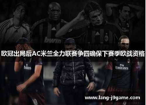 欧冠出局后AC米兰全力联赛争四确保下赛季欧战资格