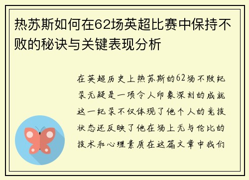 热苏斯如何在62场英超比赛中保持不败的秘诀与关键表现分析 热苏斯如何在62场英超比赛中保持不败的秘诀与关键表现分析