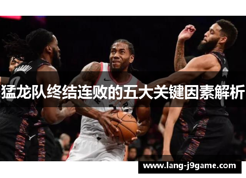 猛龙队终结连败的五大关键因素解析