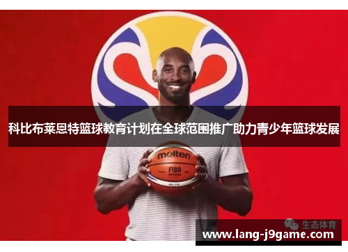 科比布莱恩特篮球教育计划在全球范围推广助力青少年篮球发展