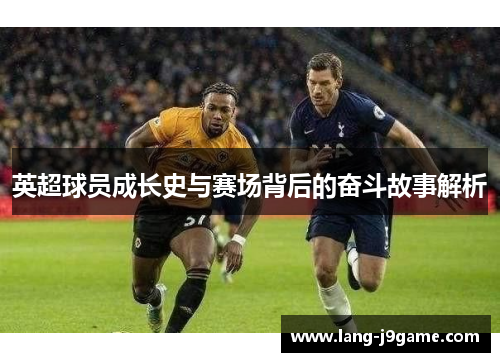 英超球员成长史与赛场背后的奋斗故事解析