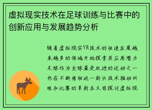 虚拟现实技术在足球训练与比赛中的创新应用与发展趋势分析
