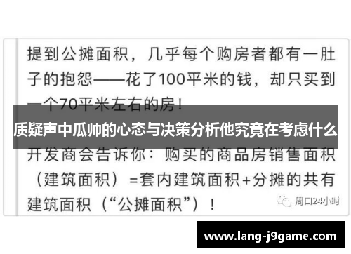 质疑声中瓜帅的心态与决策分析他究竟在考虑什么 质疑声中瓜帅的心态与决策分析他究竟在考虑什么