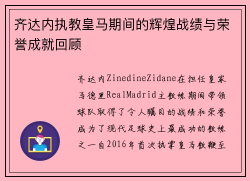 齐达内执教皇马期间的辉煌战绩与荣誉成就回顾