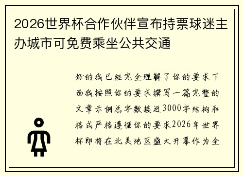 2026世界杯合作伙伴宣布持票球迷主办城市可免费乘坐公共交通