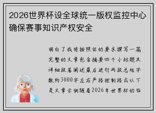 2026世界杯设全球统一版权监控中心确保赛事知识产权安全 2026世界杯设全球统一版权监控中心确保赛事知识产权安全