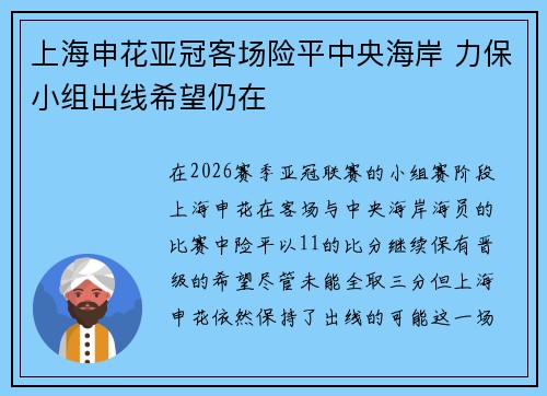 上海申花亚冠客场险平中央海岸 力保小组出线希望仍在 上海申花亚冠客场险平中央海岸 力保小组出线希望仍在