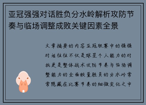 亚冠强强对话胜负分水岭解析攻防节奏与临场调整成败关键因素全景 亚冠强强对话胜负分水岭解析攻防节奏与临场调整成败关键因素全景
