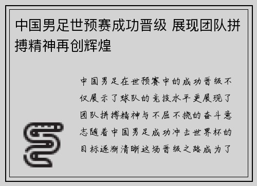 中国男足世预赛成功晋级 展现团队拼搏精神再创辉煌