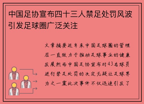 中国足协宣布四十三人禁足处罚风波引发足球圈广泛关注
