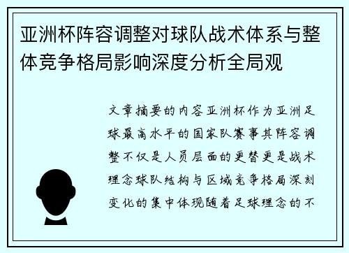 亚洲杯阵容调整对球队战术体系与整体竞争格局影响深度分析全局观 亚洲杯阵容调整对球队战术体系与整体竞争格局影响深度分析全局观