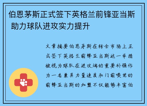 伯恩茅斯正式签下英格兰前锋亚当斯 助力球队进攻实力提升 伯恩茅斯正式签下英格兰前锋亚当斯 助力球队进攻实力提升
