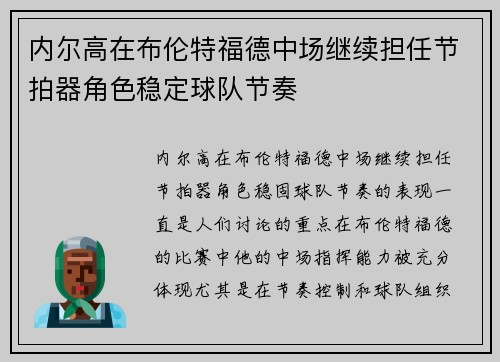 内尔高在布伦特福德中场继续担任节拍器角色稳定球队节奏 内尔高在布伦特福德中场继续担任节拍器角色稳定球队节奏
