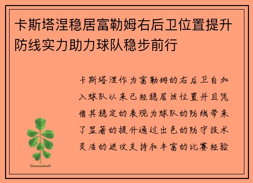 卡斯塔涅稳居富勒姆右后卫位置提升防线实力助力球队稳步前行 卡斯塔涅稳居富勒姆右后卫位置提升防线实力助力球队稳步前行