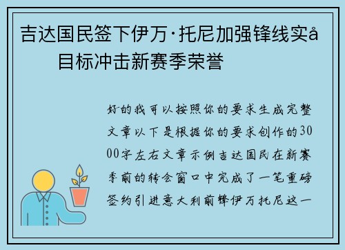 吉达国民签下伊万·托尼加强锋线实力目标冲击新赛季荣誉 吉达国民签下伊万·托尼加强锋线实力目标冲击新赛季荣誉