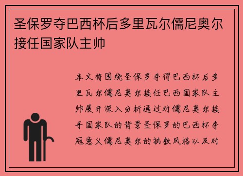 圣保罗夺巴西杯后多里瓦尔儒尼奥尔接任国家队主帅 圣保罗夺巴西杯后多里瓦尔儒尼奥尔接任国家队主帅