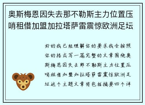 奥斯梅恩因失去那不勒斯主力位置压哨租借加盟加拉塔萨雷震惊欧洲足坛 奥斯梅恩因失去那不勒斯主力位置压哨租借加盟加拉塔萨雷震惊欧洲足坛