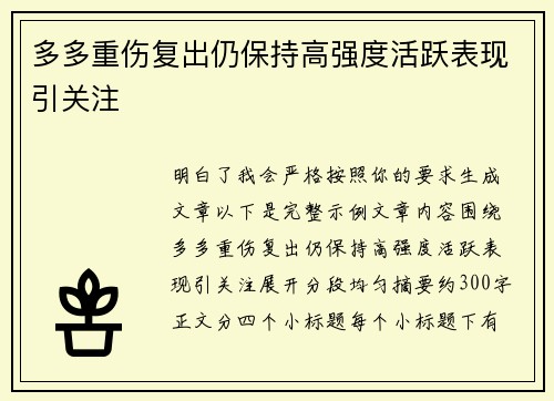 多多重伤复出仍保持高强度活跃表现引关注