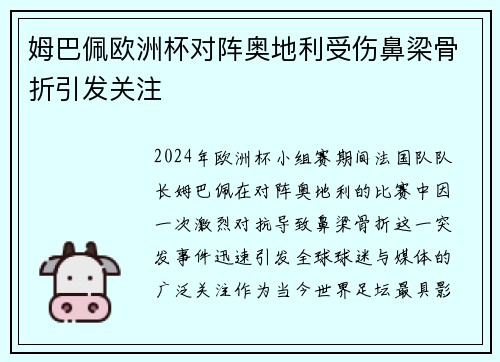 姆巴佩欧洲杯对阵奥地利受伤鼻梁骨折引发关注