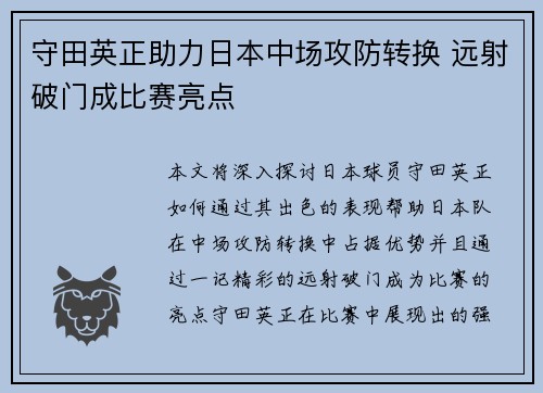 守田英正助力日本中场攻防转换 远射破门成比赛亮点