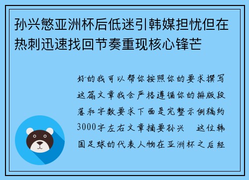 孙兴慜亚洲杯后低迷引韩媒担忧但在热刺迅速找回节奏重现核心锋芒