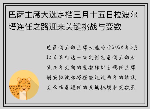 巴萨主席大选定档三月十五日拉波尔塔连任之路迎来关键挑战与变数 巴萨主席大选定档三月十五日拉波尔塔连任之路迎来关键挑战与变数