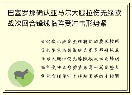 巴塞罗那确认亚马尔大腿拉伤无缘欧战次回合锋线临阵受冲击形势紧