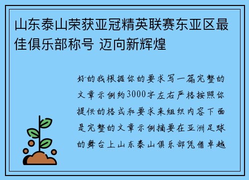 山东泰山荣获亚冠精英联赛东亚区最佳俱乐部称号 迈向新辉煌