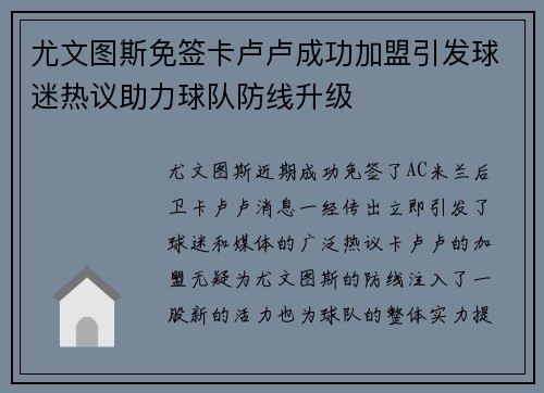 尤文图斯免签卡卢卢成功加盟引发球迷热议助力球队防线升级