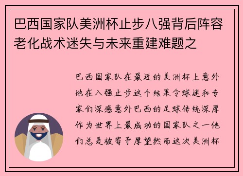 巴西国家队美洲杯止步八强背后阵容老化战术迷失与未来重建难题之