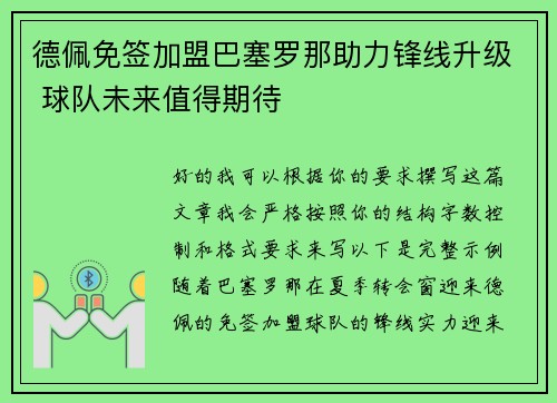 德佩免签加盟巴塞罗那助力锋线升级 球队未来值得期待