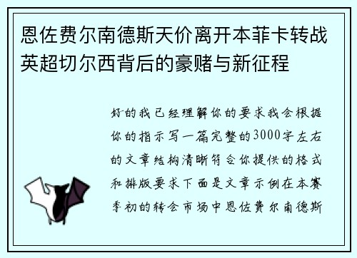恩佐费尔南德斯天价离开本菲卡转战英超切尔西背后的豪赌与新征程