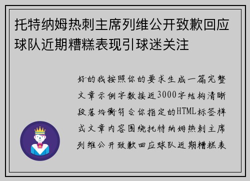 托特纳姆热刺主席列维公开致歉回应球队近期糟糕表现引球迷关注