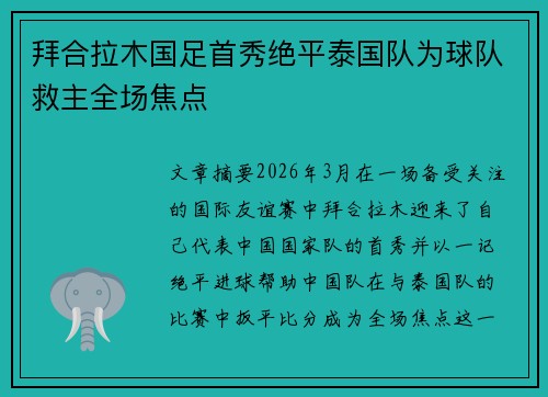 拜合拉木国足首秀绝平泰国队为球队救主全场焦点