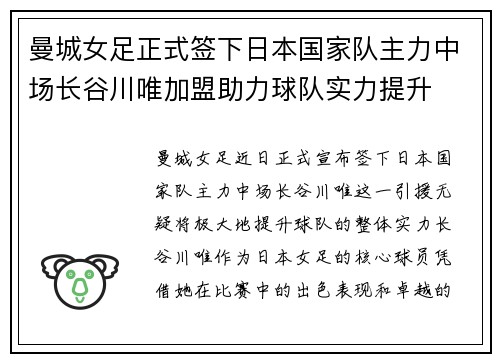 曼城女足正式签下日本国家队主力中场长谷川唯加盟助力球队实力提升 曼城女足正式签下日本国家队主力中场长谷川唯加盟助力球队实力提升