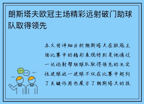 朗斯塔夫欧冠主场精彩远射破门助球队取得领先 朗斯塔夫欧冠主场精彩远射破门助球队取得领先
