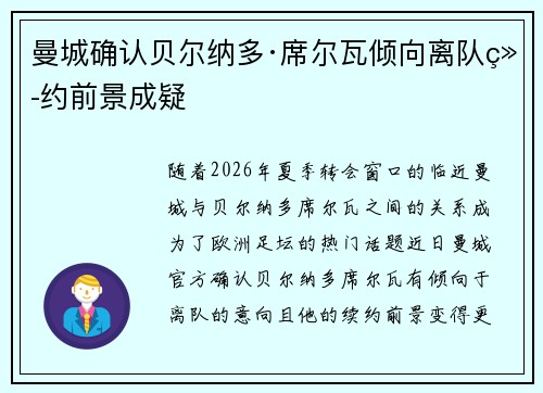 曼城确认贝尔纳多·席尔瓦倾向离队续约前景成疑