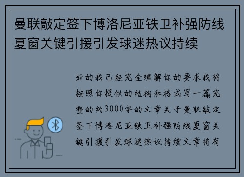 曼联敲定签下博洛尼亚铁卫补强防线夏窗关键引援引发球迷热议持续