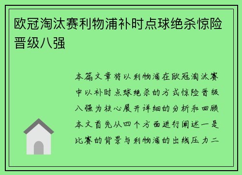 欧冠淘汰赛利物浦补时点球绝杀惊险晋级八强