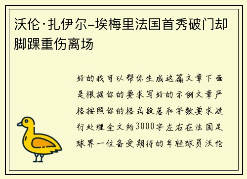 沃伦·扎伊尔-埃梅里法国首秀破门却脚踝重伤离场