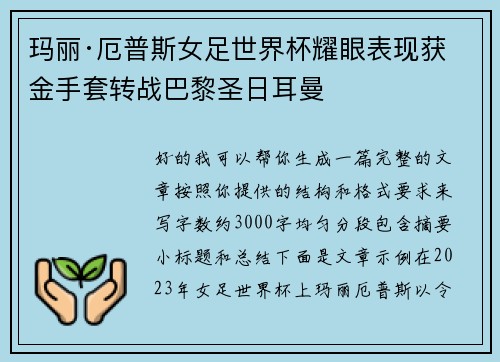 玛丽·厄普斯女足世界杯耀眼表现获金手套转战巴黎圣日耳曼