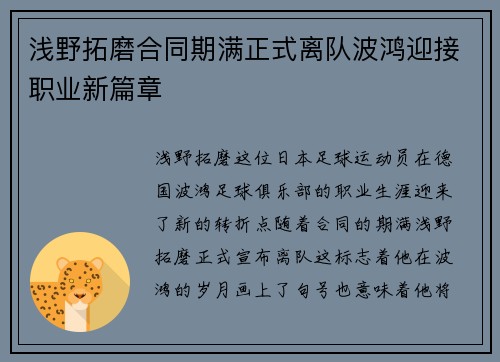 浅野拓磨合同期满正式离队波鸿迎接职业新篇章