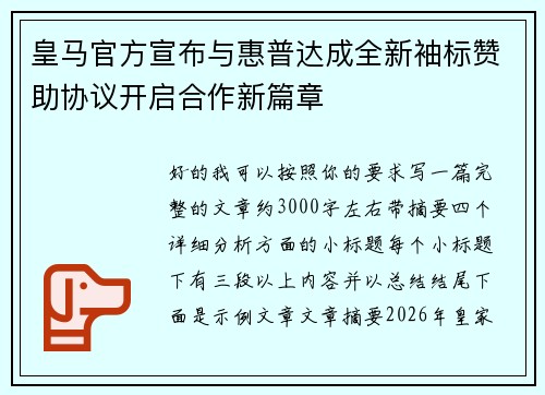 皇马官方宣布与惠普达成全新袖标赞助协议开启合作新篇章