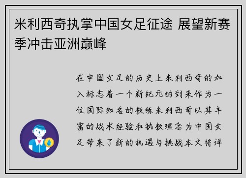 米利西奇执掌中国女足征途 展望新赛季冲击亚洲巅峰