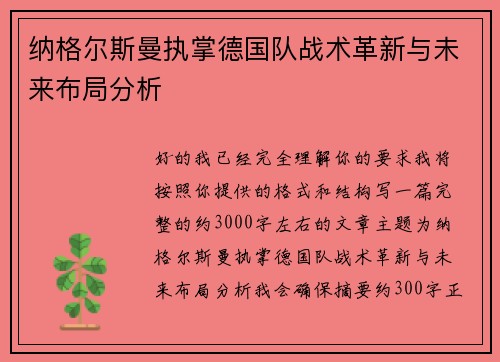 纳格尔斯曼执掌德国队战术革新与未来布局分析