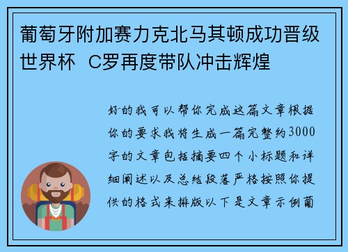 葡萄牙附加赛力克北马其顿成功晋级世界杯  C罗再度带队冲击辉煌