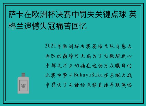 萨卡在欧洲杯决赛中罚失关键点球 英格兰遗憾失冠痛苦回忆