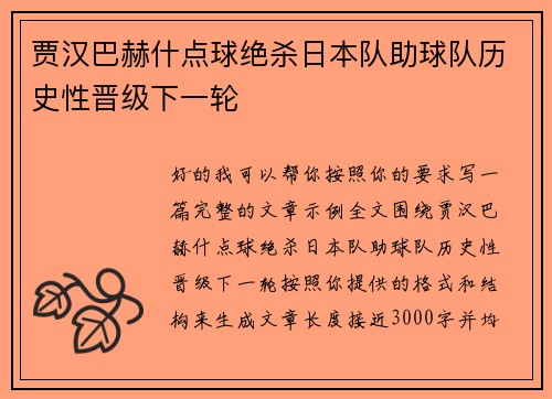 贾汉巴赫什点球绝杀日本队助球队历史性晋级下一轮 贾汉巴赫什点球绝杀日本队助球队历史性晋级下一轮